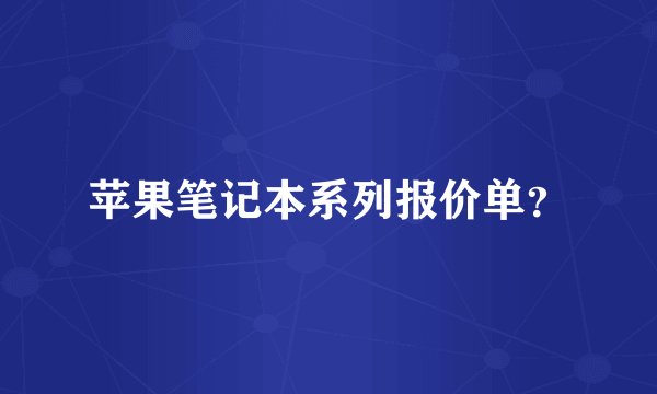 苹果笔记本系列报价单？
