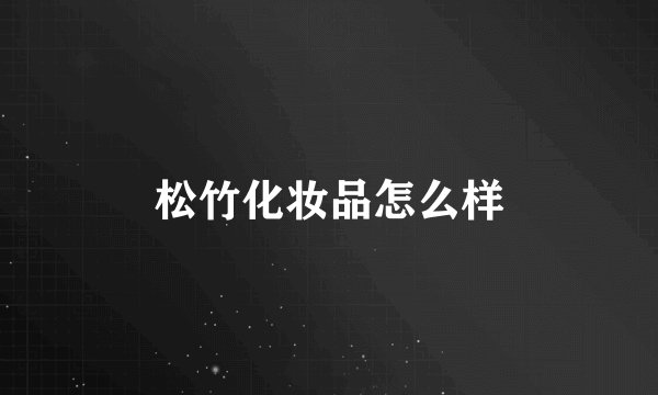 松竹化妆品怎么样