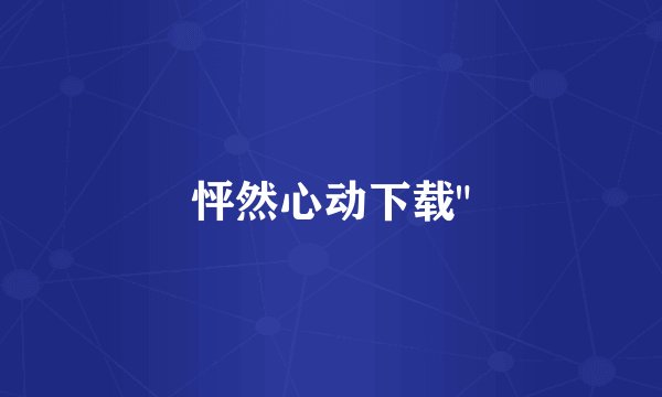 怦然心动下载