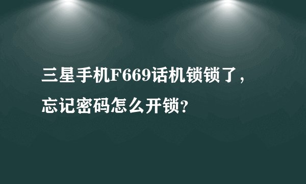 三星手机F669话机锁锁了，忘记密码怎么开锁？