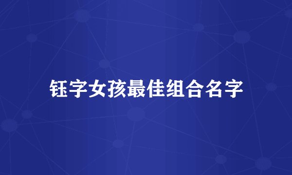 钰字女孩最佳组合名字