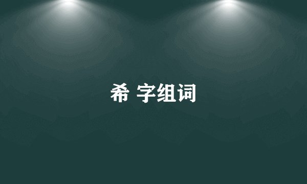 希 字组词