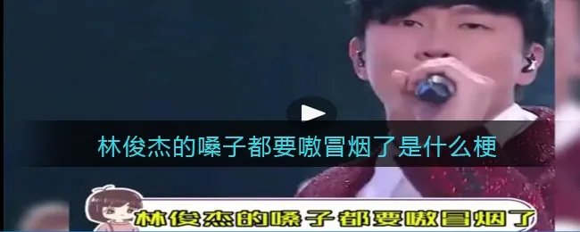 林俊杰的嗓子都要嗷冒烟了是什么梗