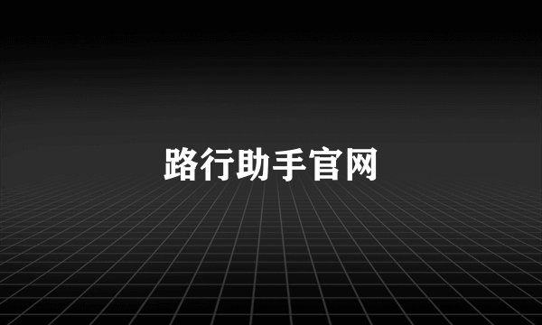 路行助手官网