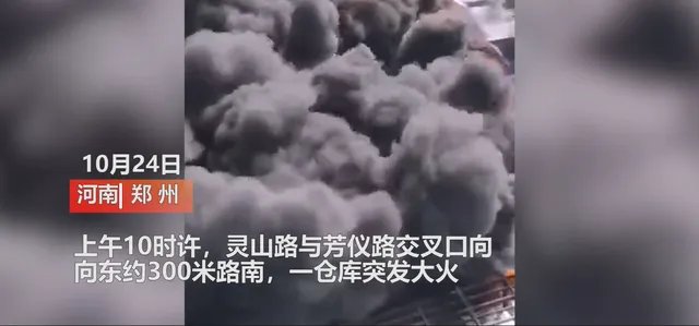 郑州某仓库突发大火,是否有造成人员伤亡?