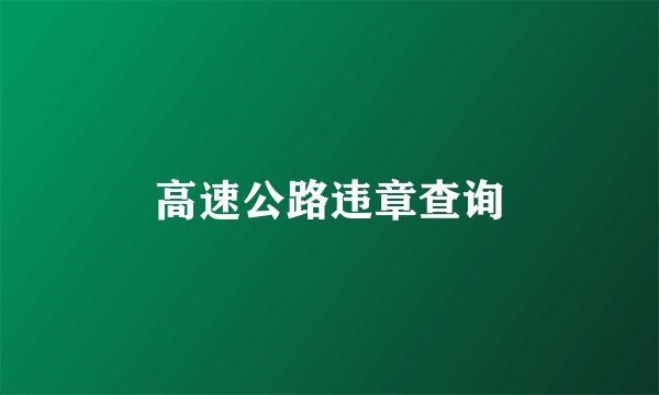 高速公路违章查询