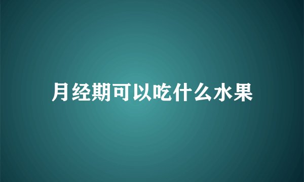 月经期可以吃什么水果