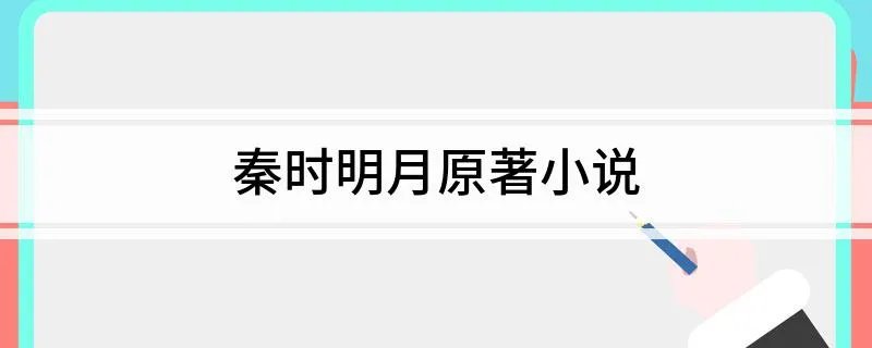 秦时明月原著小说