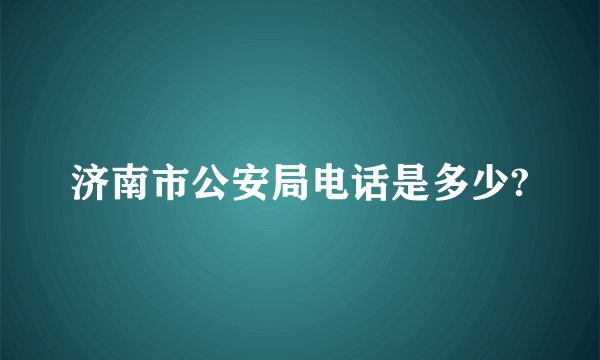 济南市公安局电话是多少?