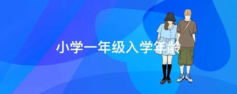 小学一年级入学年龄