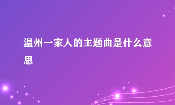 温州一家人的主题曲是什么意思