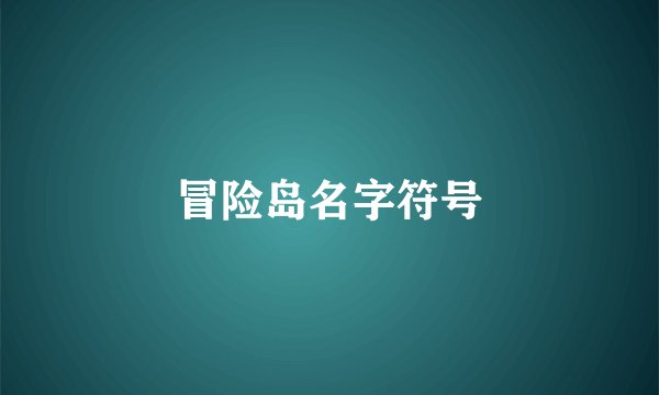冒险岛名字符号