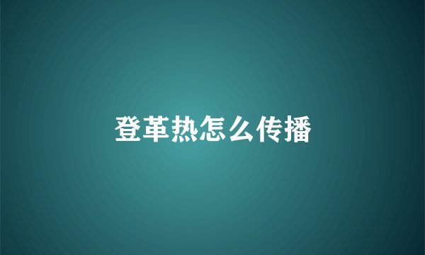 登革热怎么传播