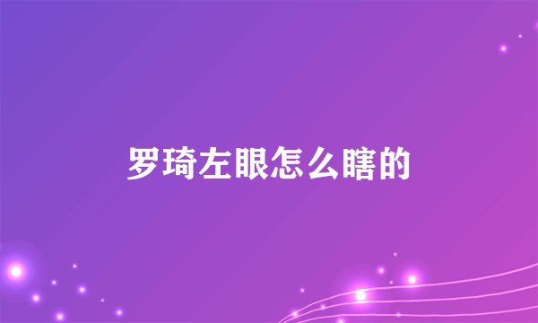 罗琦左眼怎么瞎的