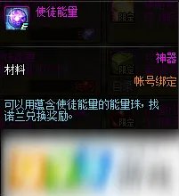 《dnf》使徒能量能兑换什么奖励 使徒能量兑换奖励一览