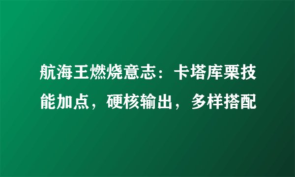 航海王燃烧意志：卡塔库栗技能加点，硬核输出，多样搭配