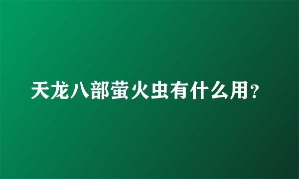 天龙八部萤火虫有什么用？