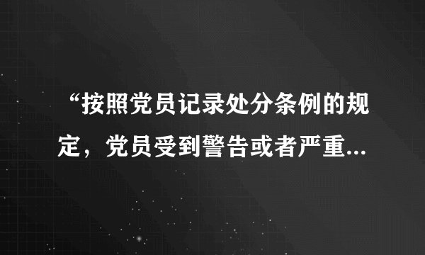 “按照党员记录处分条例的规定，党员受到警告或者严重警告处分，一年内不得在党内提升职务和向党外组织推荐担任高于其原任职务的党外职务”。那如果满一年后，他还能担任村书记吗？