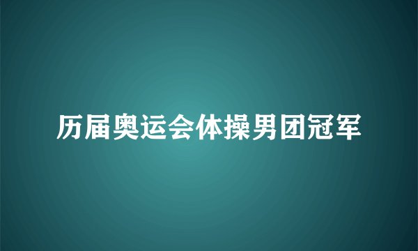 历届奥运会体操男团冠军