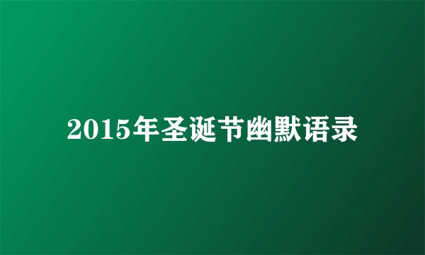 2015年圣诞节幽默语录
