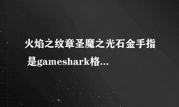 火焰之纹章圣魔之光石金手指 是gameshark格式的金手指啊