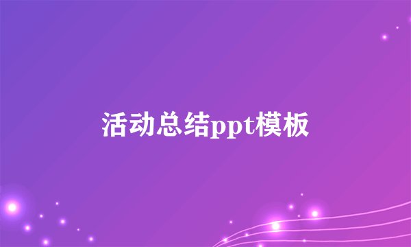 活动总结ppt模板