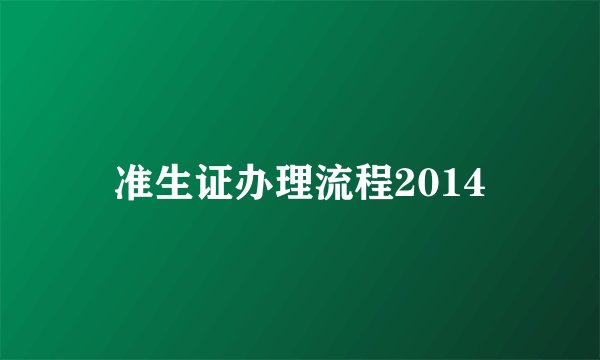 准生证办理流程2014