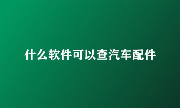 什么软件可以查汽车配件