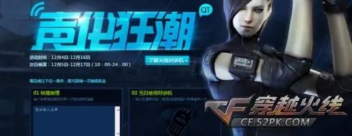 CF声化狂潮来袭 QT精彩活动送好礼