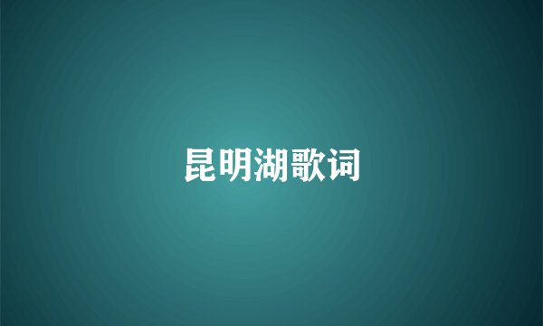昆明湖歌词