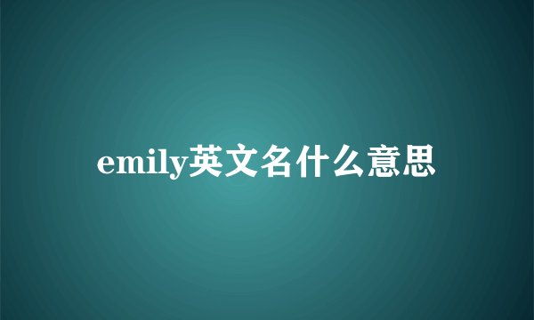 emily英文名什么意思