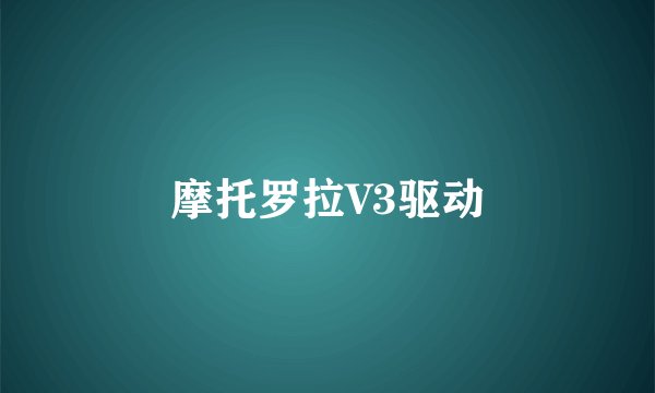 摩托罗拉V3驱动