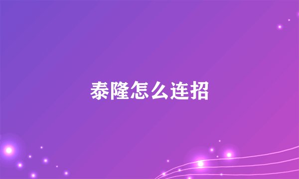 泰隆怎么连招