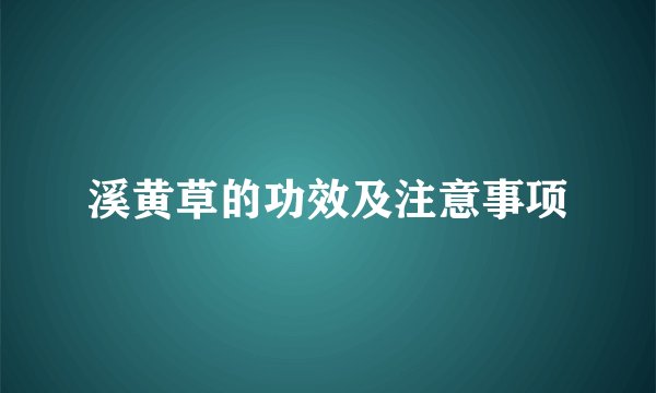 溪黄草的功效及注意事项
