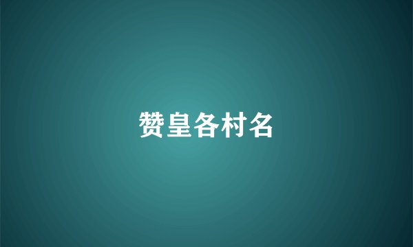 赞皇各村名