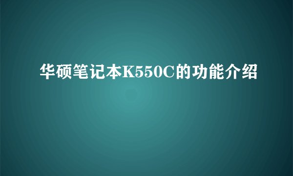华硕笔记本K550C的功能介绍