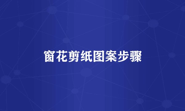 窗花剪纸图案步骤