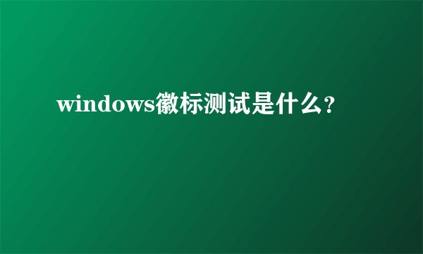 windows徽标测试是什么？