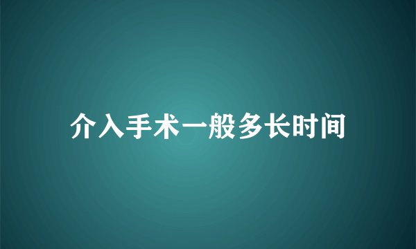 介入手术一般多长时间