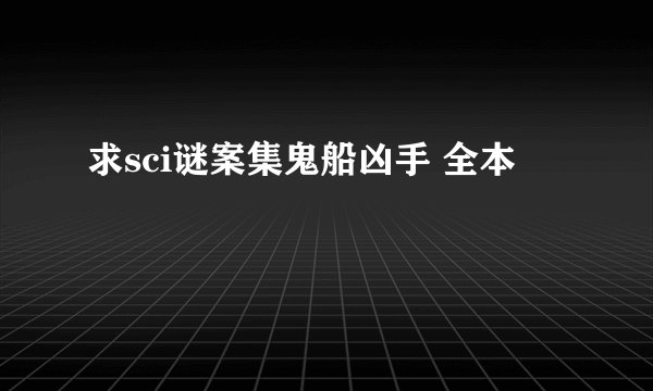 求sci谜案集鬼船凶手 全本