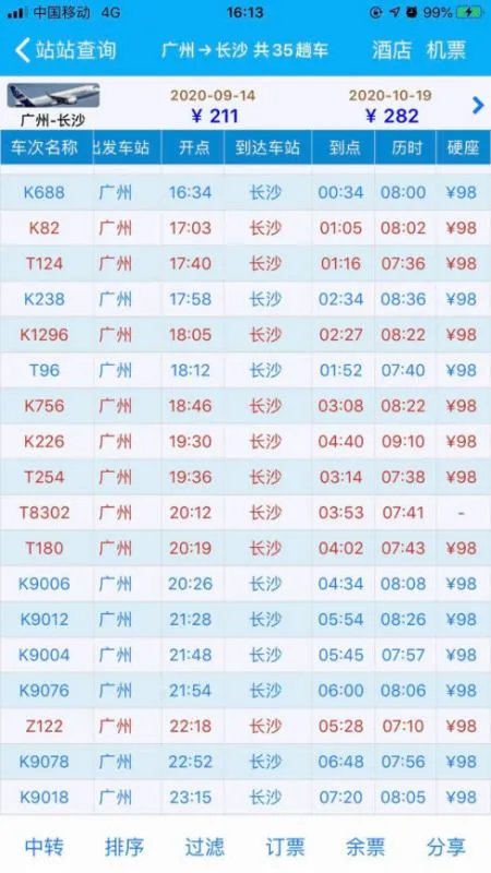 广州至长沙火车票硬座时刻表
