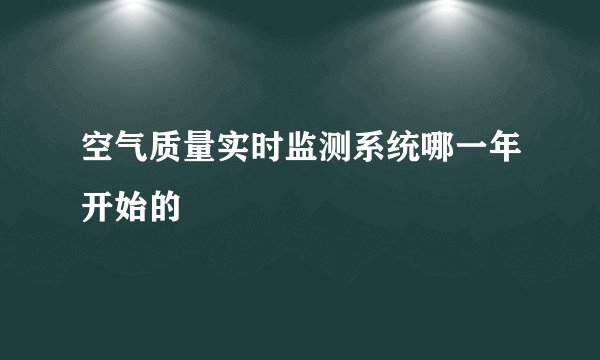 空气质量实时监测系统哪一年开始的