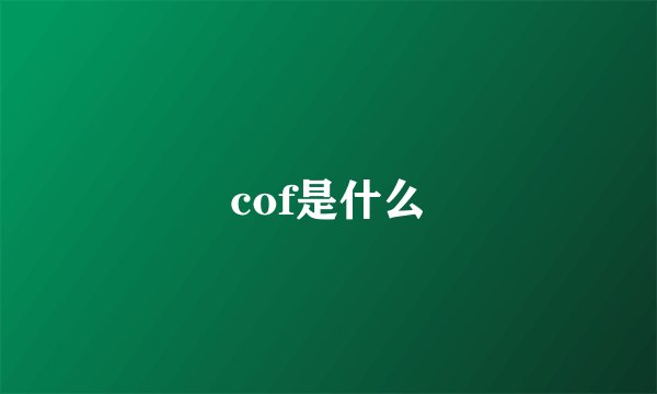 cof是什么