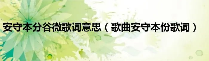 安守本分谷微歌词意思（歌曲安守本份歌词）