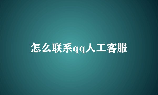怎么联系qq人工客服