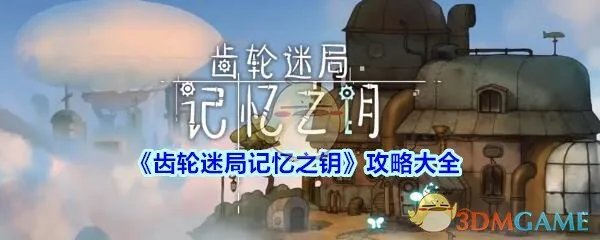 《齿轮迷局：记忆之钥》攻略大全