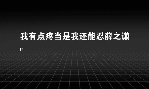 我有点疼当是我还能忍薛之谦