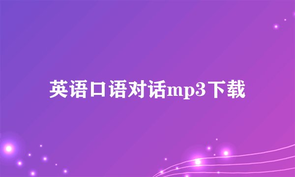 英语口语对话mp3下载