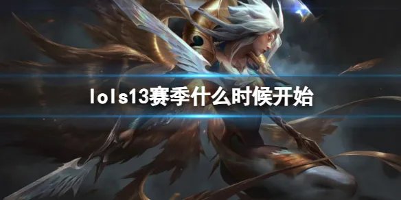 《英雄联盟》s13赛季开始时间一览