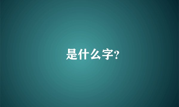 旻是什么字？